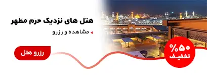 هتل های نزدیک به حرم